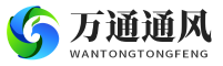 聊城市万通通风设备有限公司