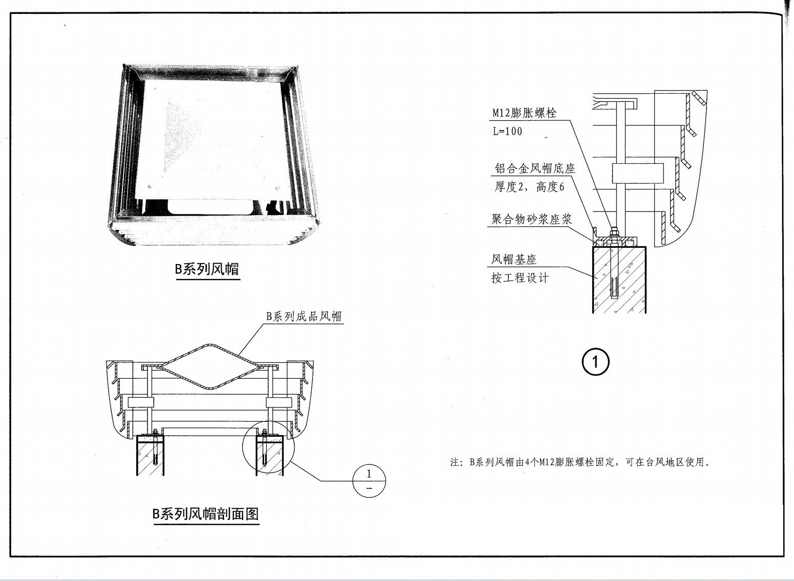 B系列排气道风帽安装图